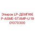 1901070300 LP-ДЕМПФЕР-ASME-STAMP-U Epiroc