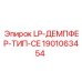 Демпфер для буровой техники Epiroc артикул 1901063454