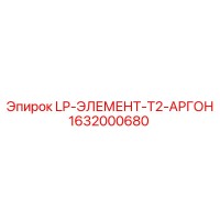 1632000680 LP-ЭЛЕМЕНТ-T2-АРГОН Epiroc