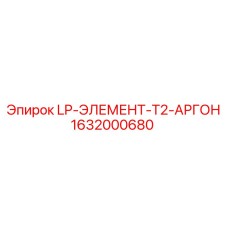 1632000680 LP-ЭЛЕМЕНТ-T2-АРГОН Epiroc