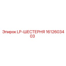 1612603403 LP-ШЕСТЕРНЯ Epiroc