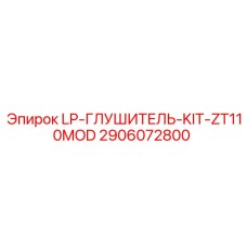 2906072800 LP-ГЛУШИТЕЛЬ-KIT-ZT110MOD Epiroc