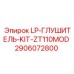 2906072800 LP-ГЛУШИТЕЛЬ-KIT-ZT110MOD Epiroc