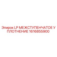 1616855900 LP МЕЖСТУПЕНЧАТОЕ УПЛОТНЕНИЕ Epiroc