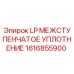 1616855900 LP МЕЖСТУПЕНЧАТОЕ УПЛОТНЕНИЕ Epiroc