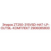 2906085800 ZT250-315VSD-HAT-LP-OUTSIL-КОМПЛЕКТ Epiroc