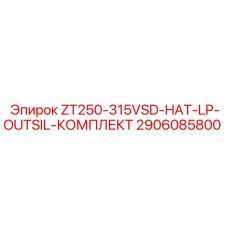 2906085800 ZT250-315VSD-HAT-LP-OUTSIL-КОМПЛЕКТ Epiroc