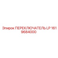 1619684000 ПЕРЕКЛЮЧАТЕЛЬ LP Epiroc