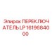1619684000 ПЕРЕКЛЮЧАТЕЛЬ LP Epiroc
