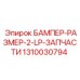 1310030794 БАМПЕР-РАЗМЕР-2-LP-ЗАПЧАСТИ | Epiroc