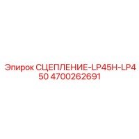 4700262691 СЦЕПЛЕНИЕ-LP45H-LP450 Epiroc