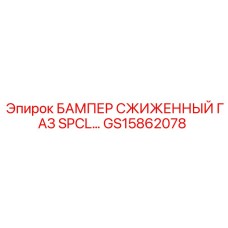 GS15862078 БАМПЕР СЖИЖЕННЫЙ ГАЗ SPCL Epiroc