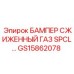 GS15862078 БАМПЕР СЖИЖЕННЫЙ ГАЗ SPCL Epiroc