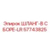 57743825 ШЛАНГ-В СБОРЕ-LR Epiroc