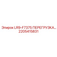 2205415831 LR9-F7375 ПЕРЕГРУЗКА Epiroc