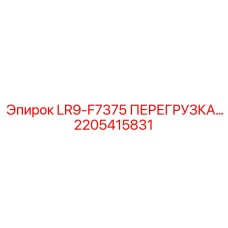 2205415831 LR9-F7375 ПЕРЕГРУЗКА Epiroc