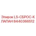 8440366512 LS-СБРОС-КЛАПАН Epiroc