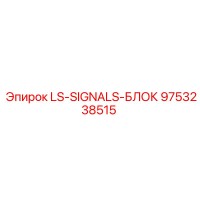 9753238515 LS-SIGNALS-БЛОК Epiroc