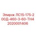 2020001406 ЛС15-175-200Д-460-3-60-ТН4 Epiroc