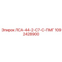 1092428900 ЛСА-44-2-С7-С-ПМГ Epiroc