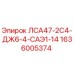 1636005374 ЛСА47-2С4-ДЖ6-4-САЭ1-14 Epiroc