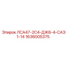 1636005375 ЛСА47-2С4-ДЖ6-4-САЭ1-14 Epiroc