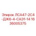 1636005375 ЛСА47-2С4-ДЖ6-4-САЭ1-14 Epiroc