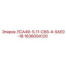 1636004120 ЛСА49-1L11-C6S-4-SAE0-18 Epiroc