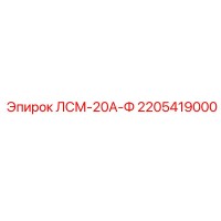 2205419000 ЛСМ-20А-Ф Epiroc