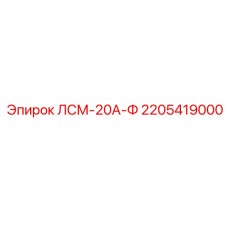 2205419000 ЛСМ-20А-Ф Epiroc