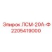 2205419000 ЛСМ-20А-Ф Epiroc
