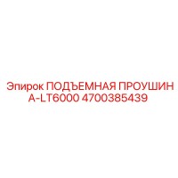 4700385439 ПОДЪЕМНАЯ ПРОУШИНА-LT6000 Epiroc