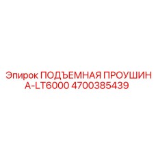 4700385439 ПОДЪЕМНАЯ ПРОУШИНА-LT6000 Epiroc