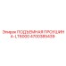 4700385439 ПОДЪЕМНАЯ ПРОУШИНА-LT6000 Epiroc