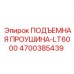 4700385439 ПОДЪЕМНАЯ ПРОУШИНА-LT6000 Epiroc