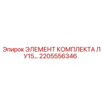 2205556346 ЭЛЕМЕНТ КОМПЛЕКТА ЛУ15 Epiroc