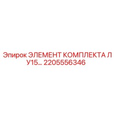 2205556346 ЭЛЕМЕНТ КОМПЛЕКТА ЛУ15 Epiroc