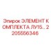 2205556346 ЭЛЕМЕНТ КОМПЛЕКТА ЛУ15 Epiroc