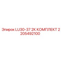 2205492100 LU30-37 2К КОМПЛЕКТ Epiroc