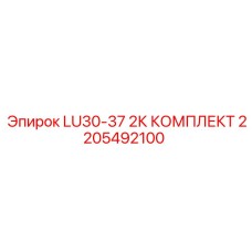 2205492100 LU30-37 2К КОМПЛЕКТ Epiroc