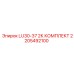 2205492100 LU30-37 2К КОМПЛЕКТ Epiroc