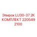 2205492100 LU30-37 2К КОМПЛЕКТ Epiroc