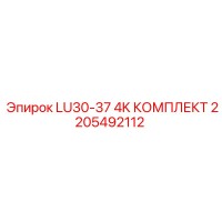 2205492112 LU30-37 4K КОМПЛЕКТ Epiroc