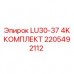 Комплект запчастей Epiroc LU30-37 4K с артикулом 2205492112 Фото комплекта для буровой машины Epiroc LU30-37 4K