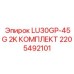 2205492101 LU30GP-45G 2K КОМПЛЕКТ Epiroc
