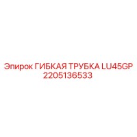 2205136533 ГИБКАЯ ТРУБКА LU45GP Epiroc
