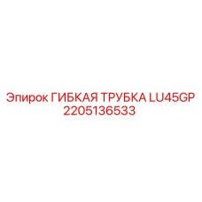 2205136533 ГИБКАЯ ТРУБКА LU45GP Epiroc