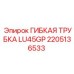 Пневматическая трубка LU45GP Epiroc артикул 2205136533