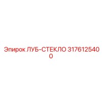 3176125400 ЛУБ-СТЕКЛО Epiroc