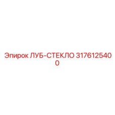 3176125400 ЛУБ-СТЕКЛО Epiroc